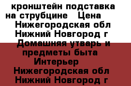 кронштейн подставка на струбцине › Цена ­ 950 - Нижегородская обл., Нижний Новгород г. Домашняя утварь и предметы быта » Интерьер   . Нижегородская обл.,Нижний Новгород г.